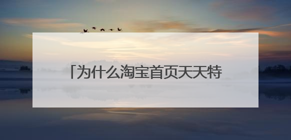 为什么淘宝首页天天特卖上没有摇树领红包？