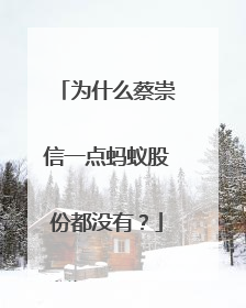 为什么蔡崇信一点蚂蚁股份都没有?