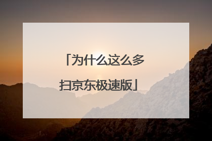 为什么这么多扫京东极速版