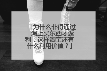 为什么非得通过一淘上买东西才返利，这样淘宝还有什么利用价值？