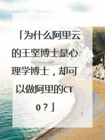 为什么阿里云的王坚博士是心理学博士，却可以做阿里的CTO？