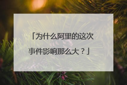 为什么阿里的这次事件影响那么大?