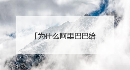 为什么阿里巴巴给我的感觉好像从来都不缺高端人才?别的公司人才都是紧巴巴的感觉?