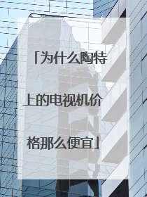 为什么陶特上的电视机价格那么便宜