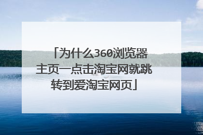 为什么360浏览器主页一点击淘宝网就跳转到爱淘宝网页