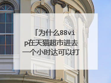 为什么88vip在天猫超市进去一个小时达可以打折但是在淘鲜达的一个小时达就不能打折,明明都是一小时达?