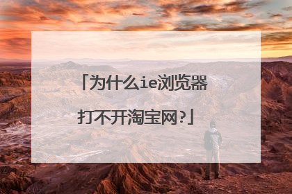 为什么ie浏览器打不开淘宝网?