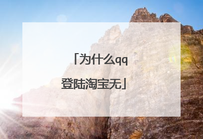 为什么qq登陆淘宝无