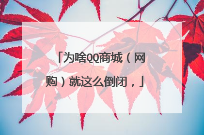 为啥QQ商城(网购)就这么倒闭,