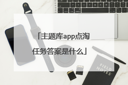 主题库app点淘任务答案是什么