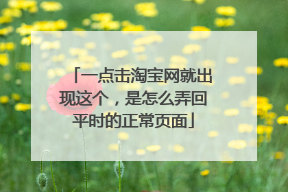 一点击淘宝网就出现这个,是怎么弄回平时的正常页面