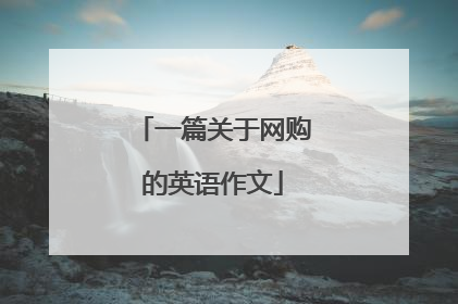 一篇关于网购的英语作文