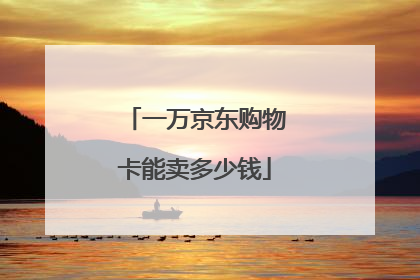 一万京东购物卡能卖多少钱