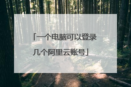 一个电脑可以登录几个阿里云账号