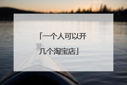 一个人可以开几个淘宝店