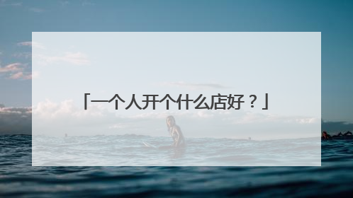 一个人开个什么店好?