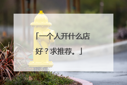一个人开什么店好?求推荐。