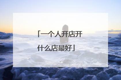 一个人开店开什么店最好