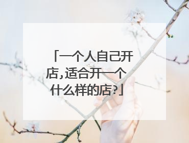 一个人自己开店,适合开一个什么样的店?