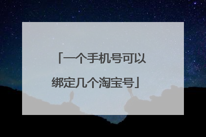 一个手机号可以绑定几个淘宝号