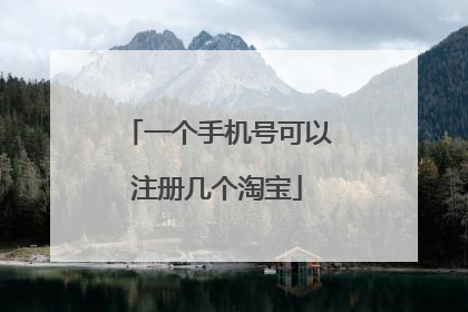 一个手机号可以注册几个淘宝