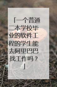 一个普通二本学校毕业的软件工程的学生能去阿里巴巴找工作吗？