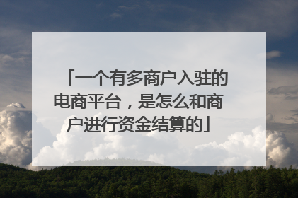 一个有多商户入驻的电商平台,是怎么和商户进行资金结算的