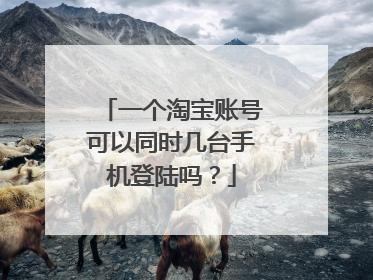 一个淘宝账号可以同时几台手机登陆吗?