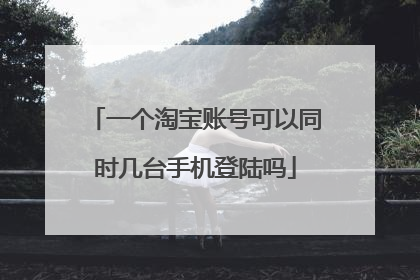 一个淘宝账号可以同时几台手机登陆吗