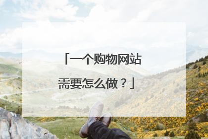 一个购物网站需要怎么做?