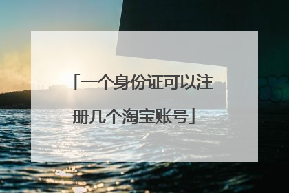 一个身份证可以注册几个淘宝账号