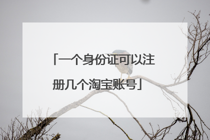 一个身份证可以注册几个淘宝账号