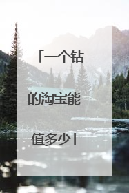 一个钻的淘宝能值多少