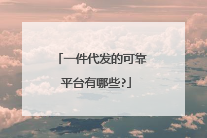 一件代发的可靠平台有哪些?
