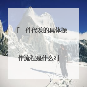 一件代发的具体操作流程是什么?