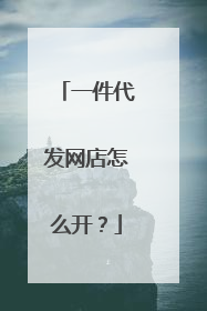 一件代发网店怎么开？