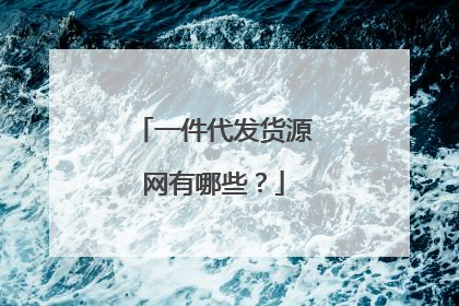 一件代发货源网有哪些?