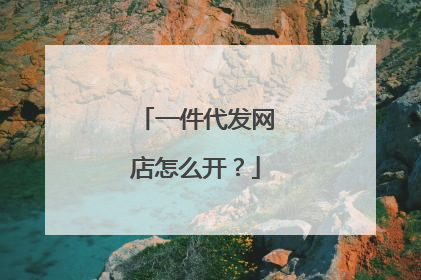 一件代发网店怎么开?