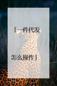 一件代发怎么操作
