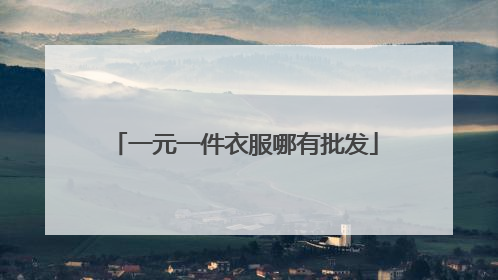 一元一件衣服哪有批发