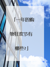 一年的购物狂欢节有哪些?