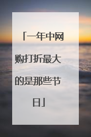 一年中网购打折最大的是那些节日