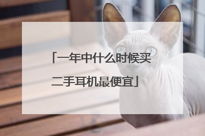 一年中什么时候买二手耳机最便宜
