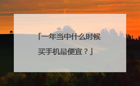 一年当中什么时候买手机最便宜？