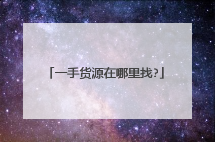 一手货源在哪里找?