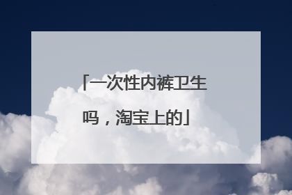 一次性内裤卫生吗,淘宝上的