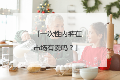 一次性内裤在市场有卖吗?