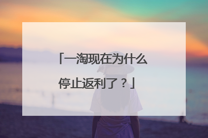 一淘现在为什么停止返利了?