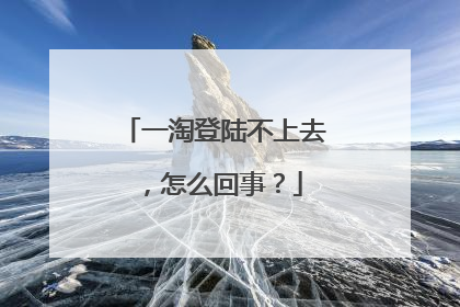 一淘登陆不上去,怎么回事?
