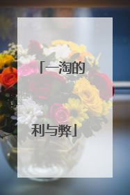 一淘的利与弊